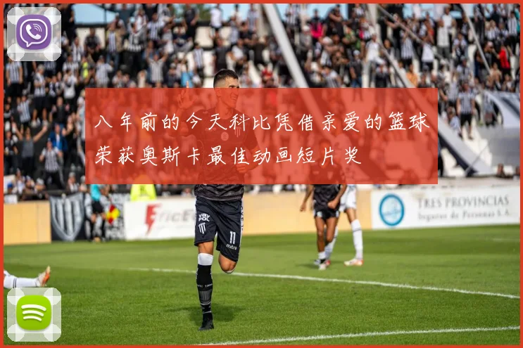 八年前的今天科比凭借亲爱的篮球荣获奥斯卡最佳动画短片奖