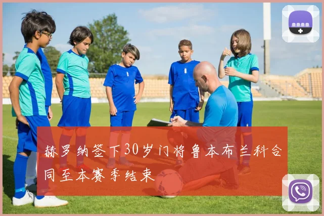 赫罗纳签下30岁门将鲁本布兰科合同至本赛季结束