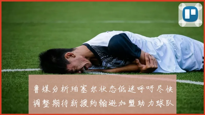 鲁媒分析珀塞尔状态低迷呼吁尽快调整期待新援约翰逊加盟助力球队