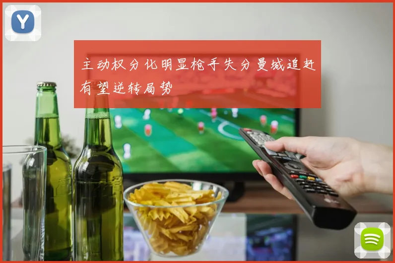 主动权分化明显枪手失分曼城追赶有望逆转局势