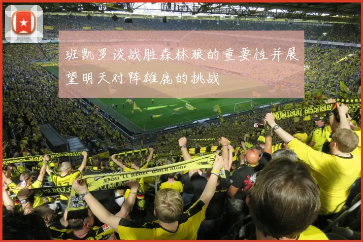 班凯罗谈战胜森林狼的重要性并展望明天对阵雄鹿的挑战