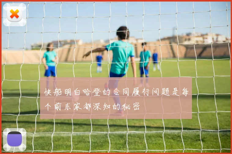 快船明白哈登的合同履行问题是每个前东家都深知的秘密