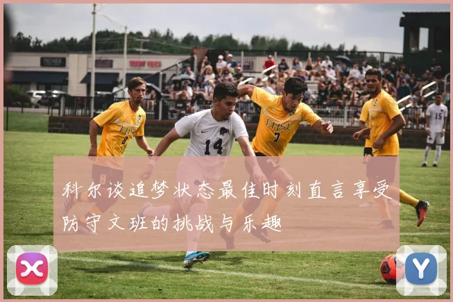 科尔谈追梦状态最佳时刻直言享受防守文班的挑战与乐趣