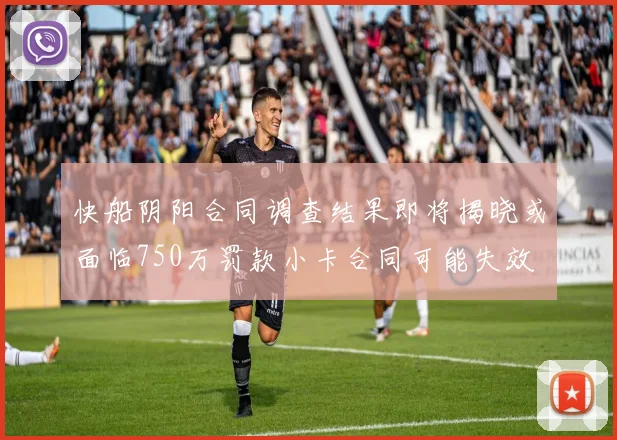 快船阴阳合同调查结果即将揭晓或面临750万罚款小卡合同可能失效